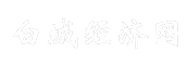 白城经济网